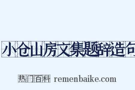 小仓山房文集题辞造句是什么意思的图片
